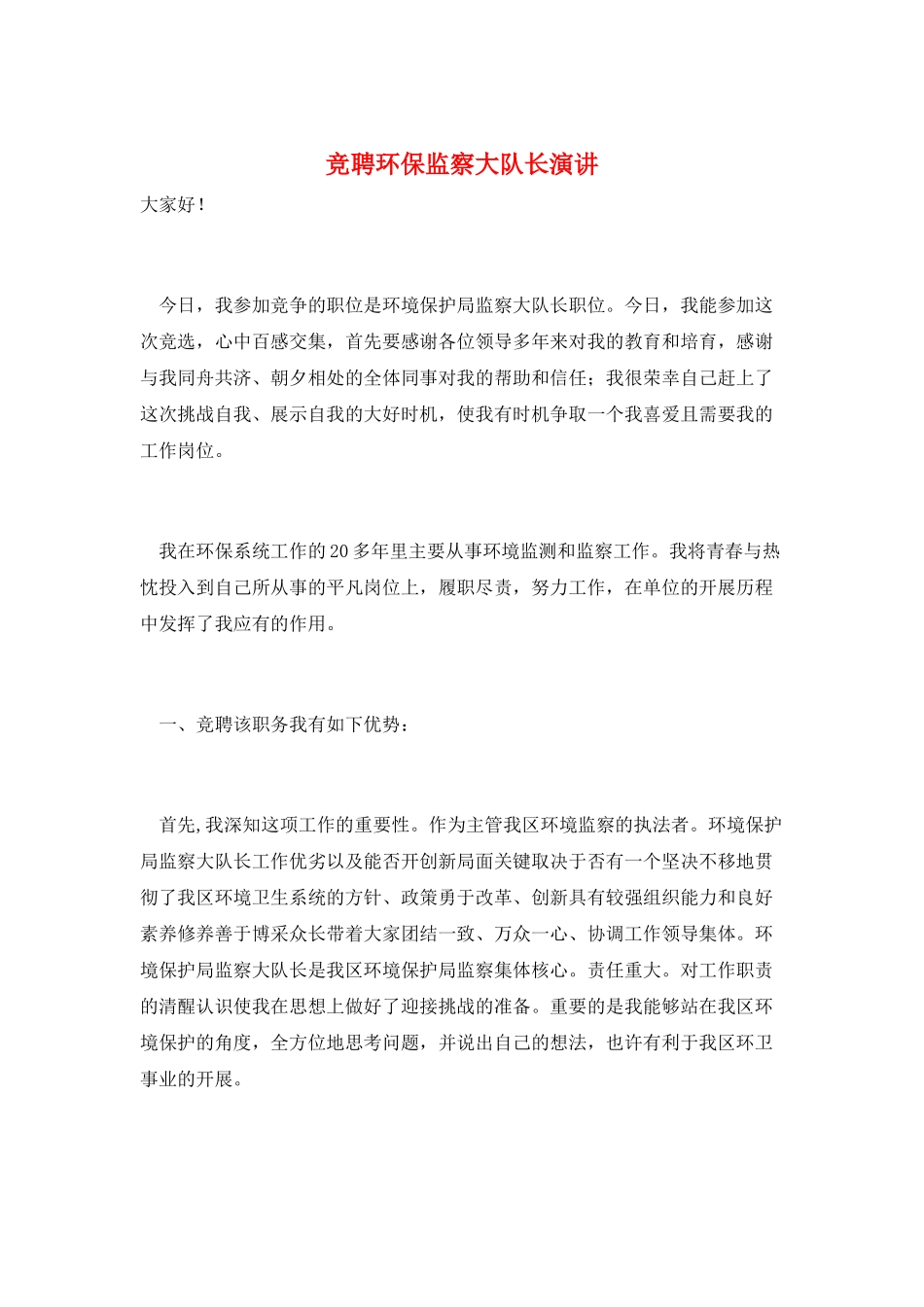 竞聘环保监察大队长演讲_第1页