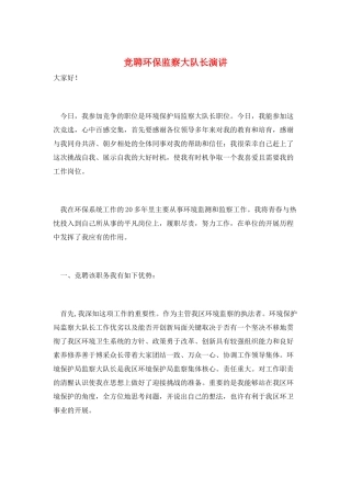 竞聘环保监察大队长演讲