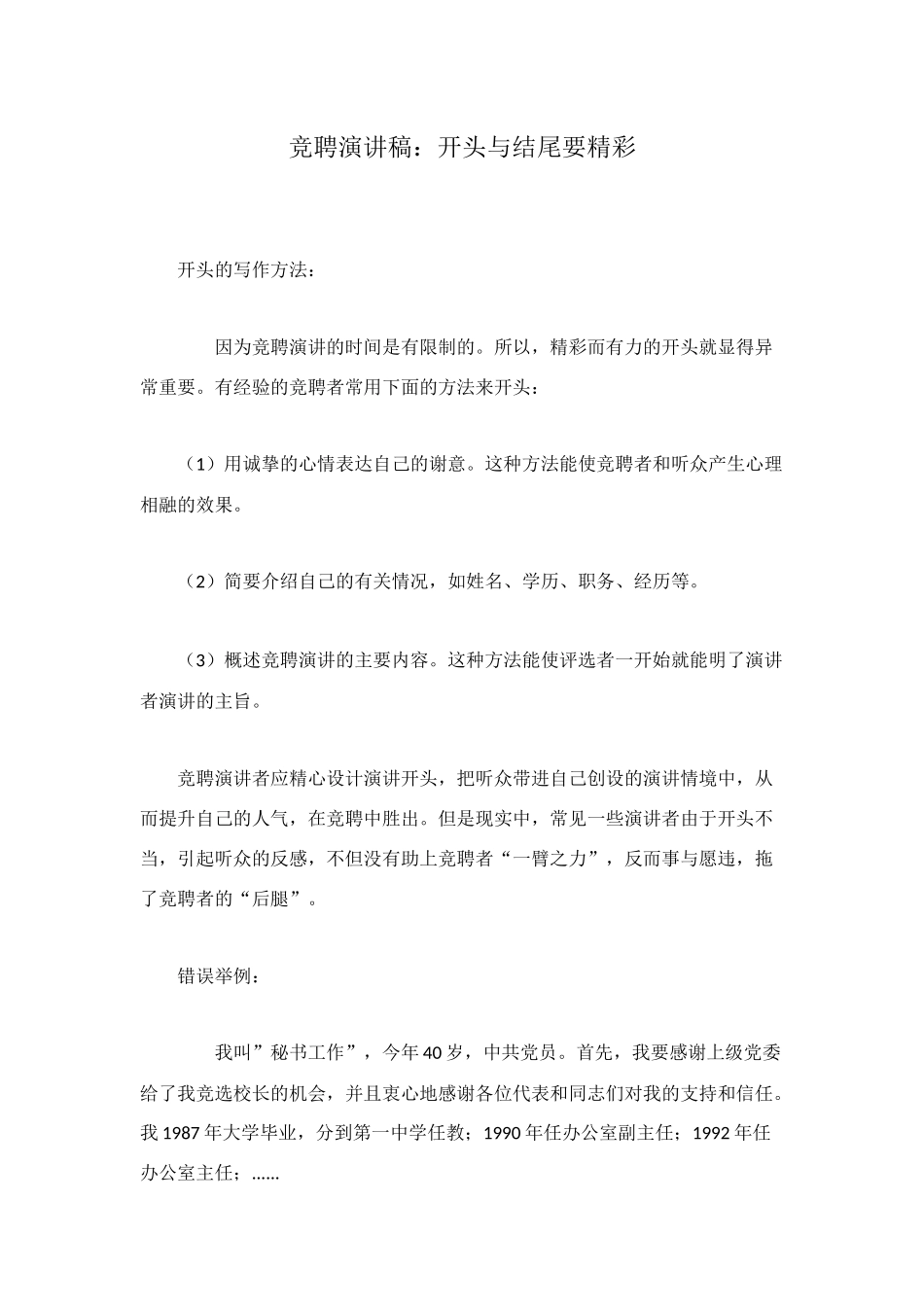 竞聘演讲稿：开头与结尾要精彩_第1页