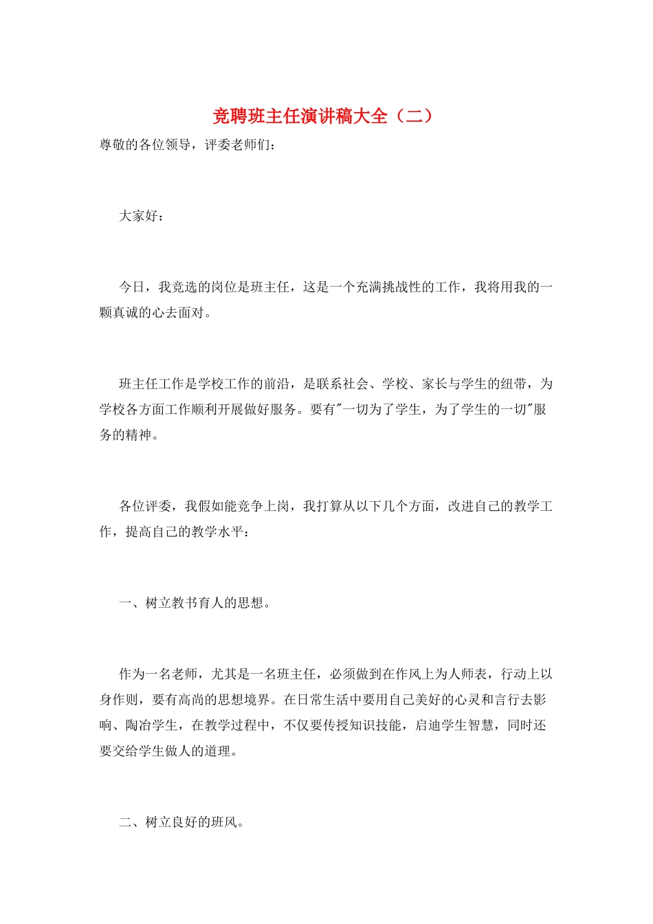 竞聘班主任演讲稿大全_第1页