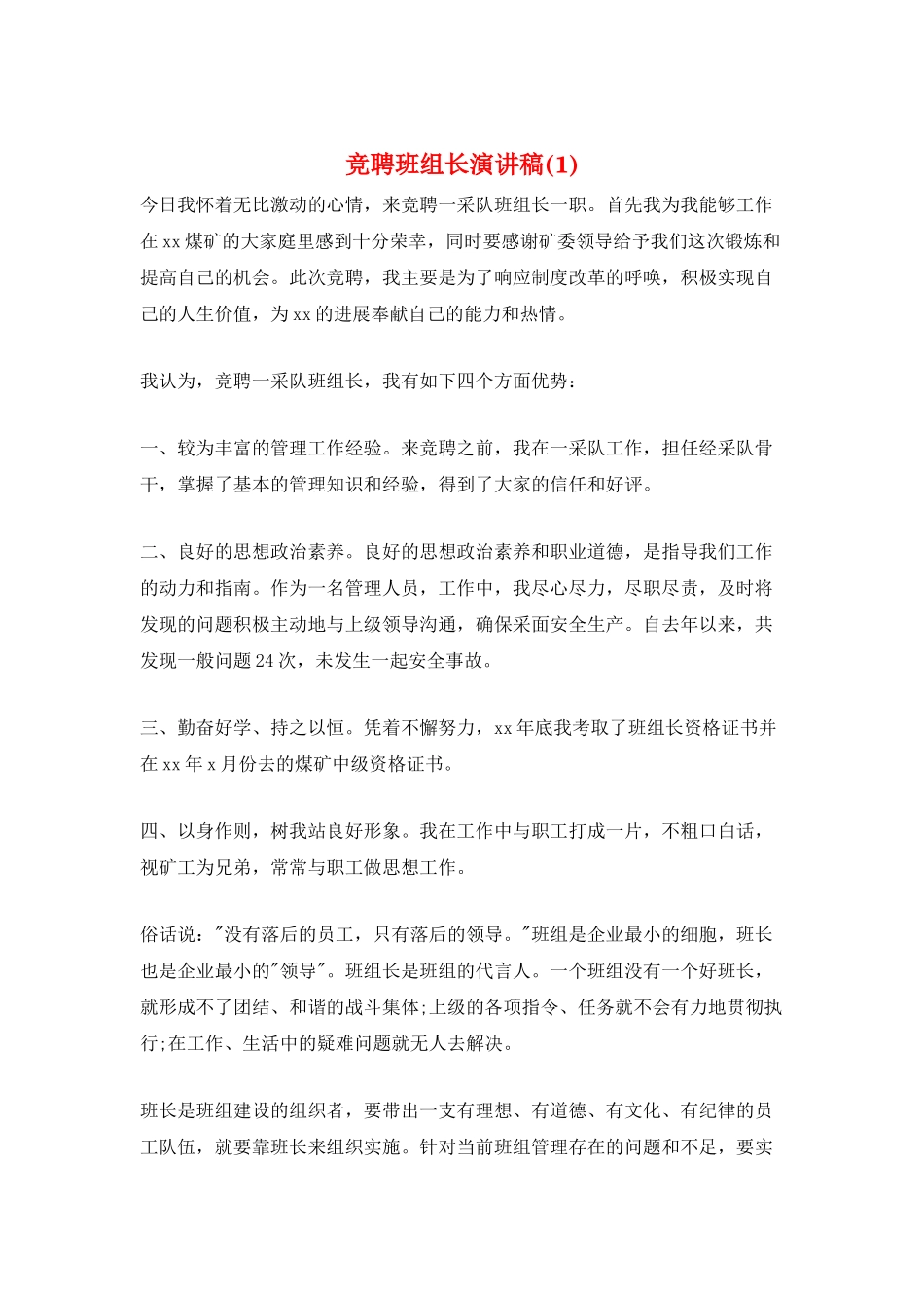 竞聘班组长演讲稿(1)_第1页