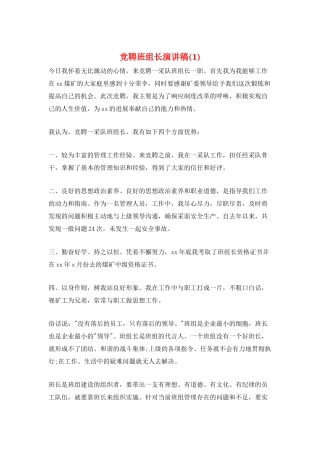 竞聘班组长演讲稿(1)