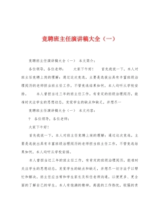 竞聘班主任演讲稿大全1