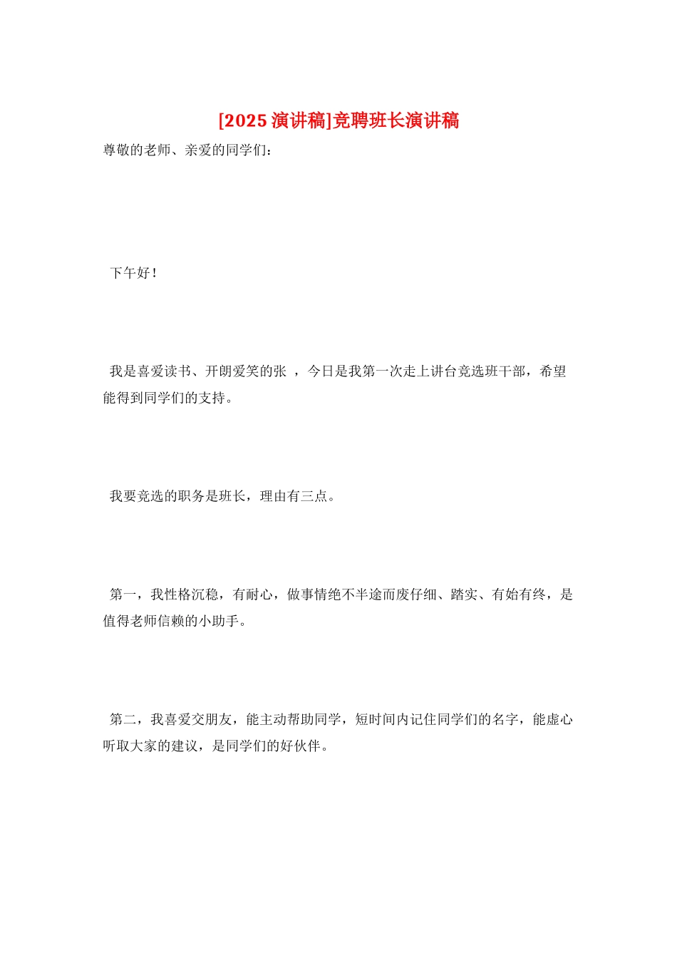 竞聘班长演讲稿_第1页