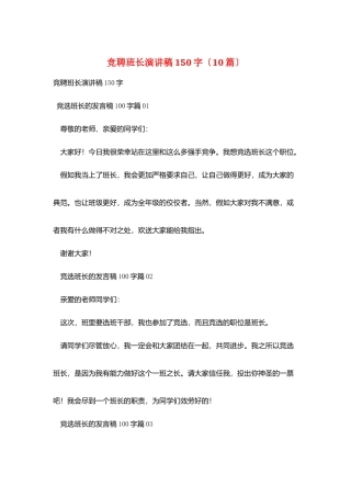 竞聘班长演讲稿150字