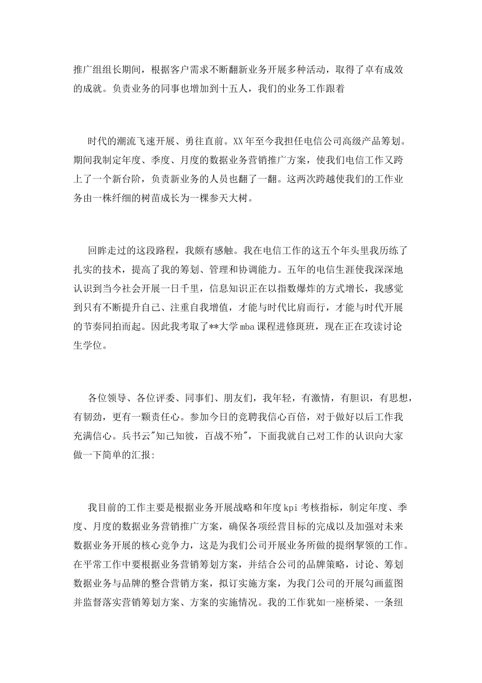 竞聘电信公司经理竞聘演讲稿大全_第2页