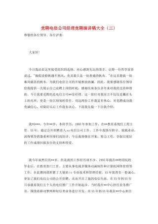 竞聘电信公司经理竞聘演讲稿大全