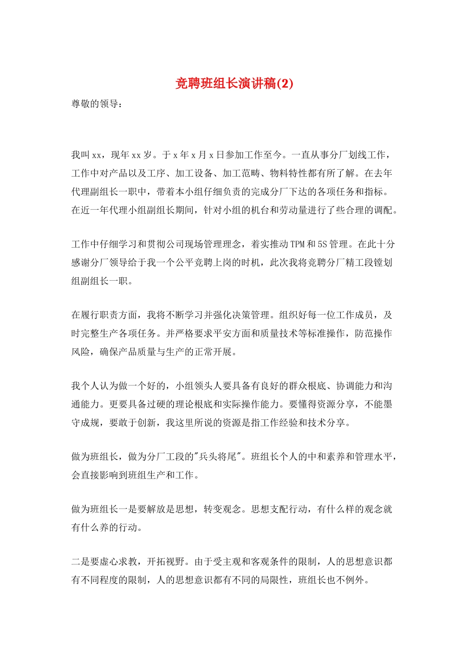 竞聘班组长演讲稿(2)_第1页