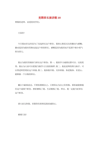 竞聘班长演讲稿10