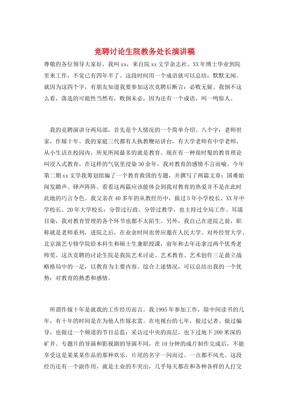 竞聘研究生院教务处长演讲稿_第1页