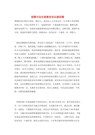 竞聘研究生院教务处长演讲稿