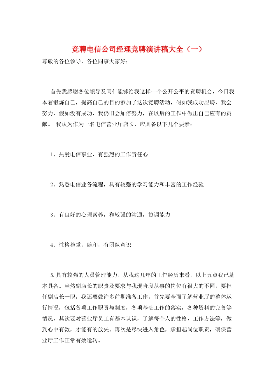 竞聘电信公司经理竞聘演讲稿大全(一)_第1页
