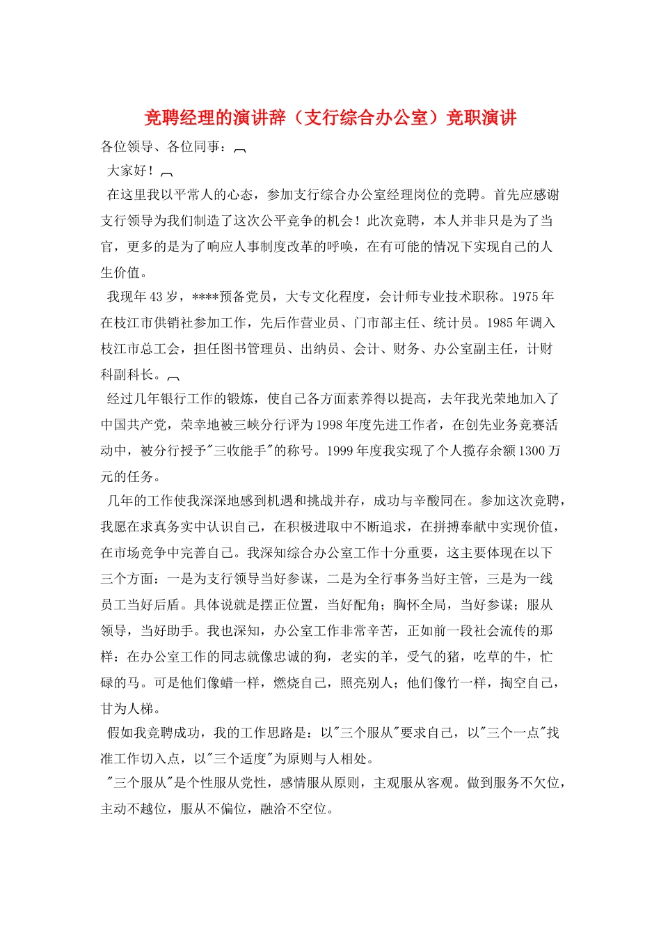 竞聘经理的演讲辞竞职演讲_第1页