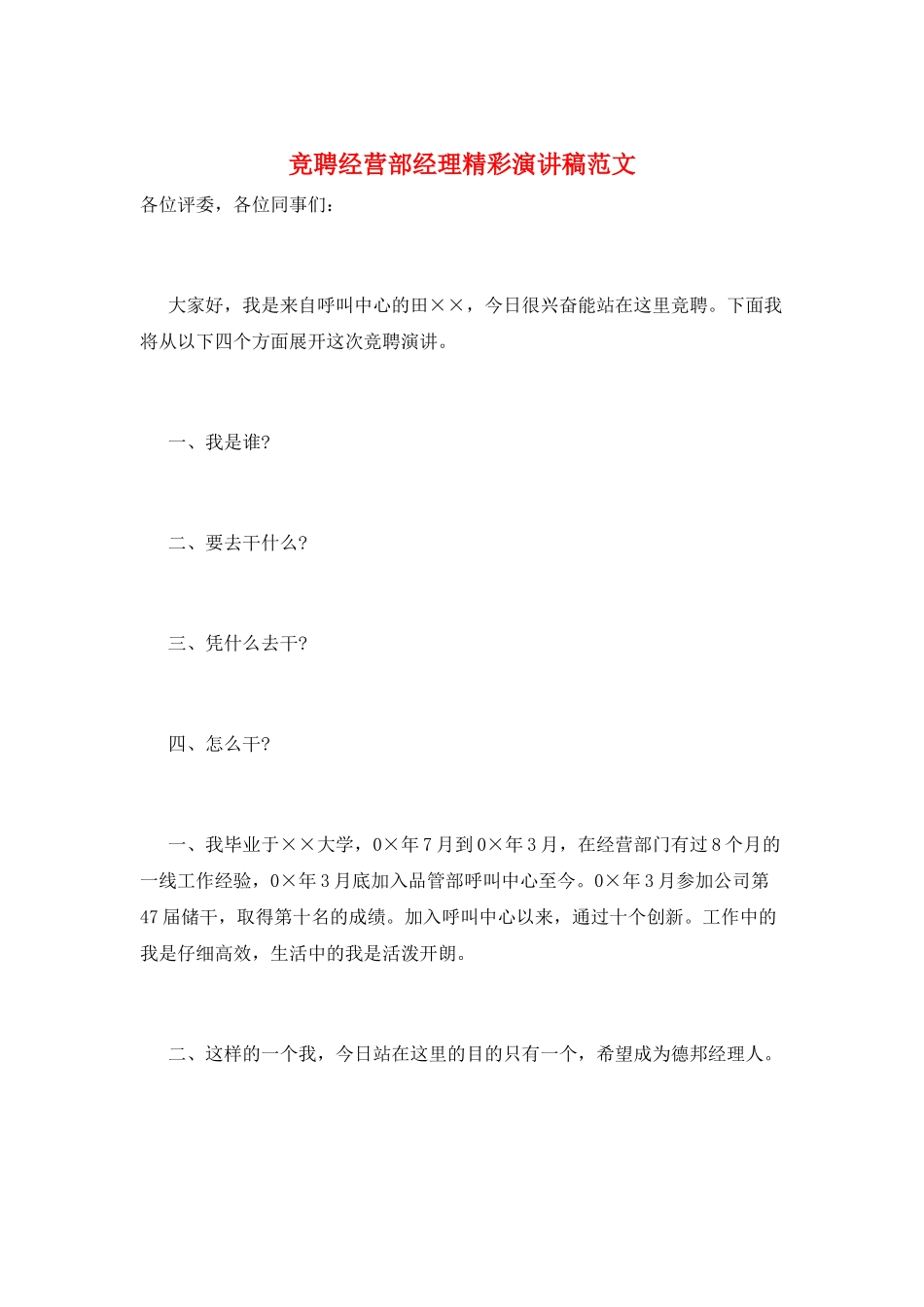 竞聘经营部经理精彩演讲稿范文_第1页