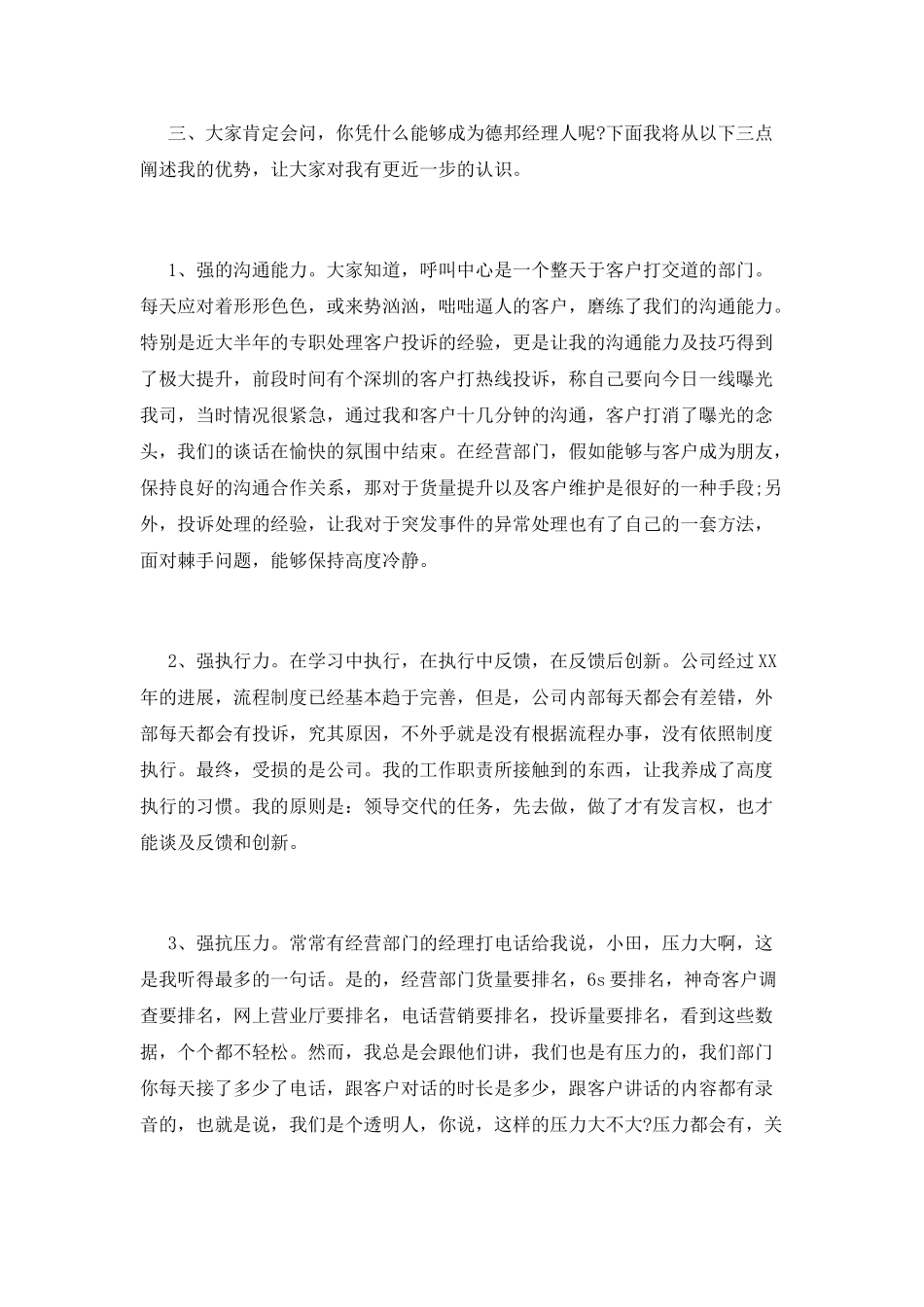 竞聘经营部经理精彩演讲稿范文_第2页