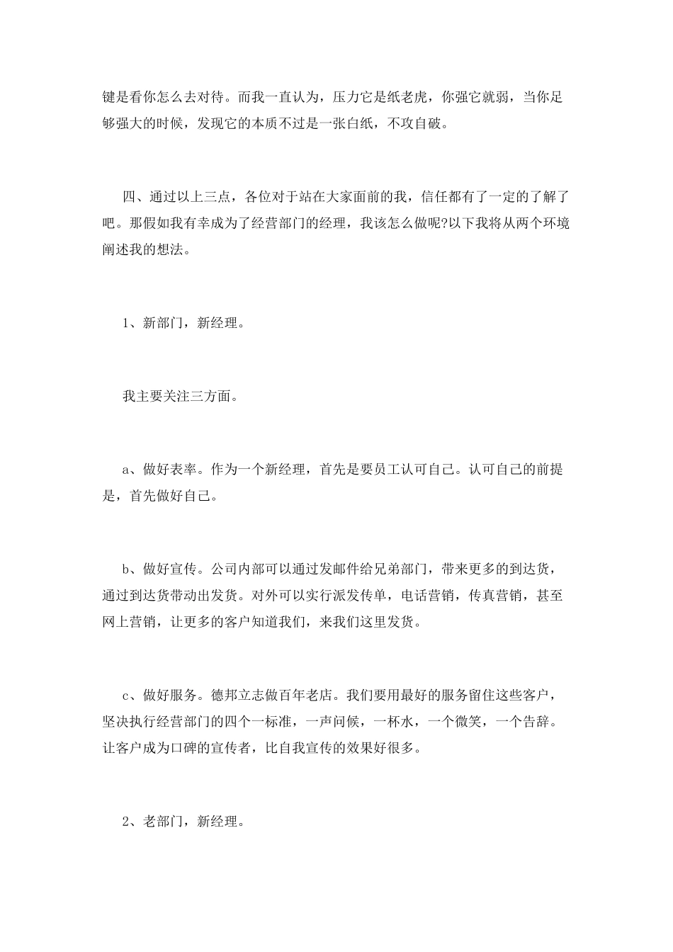 竞聘经营部经理精彩演讲稿范文_第3页