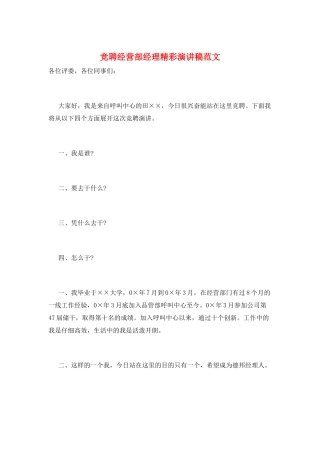竞聘经营部经理精彩演讲稿范文