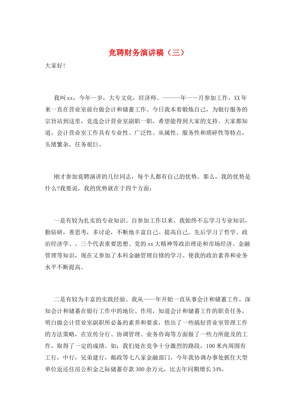 竞聘财务演讲稿(三)_第1页