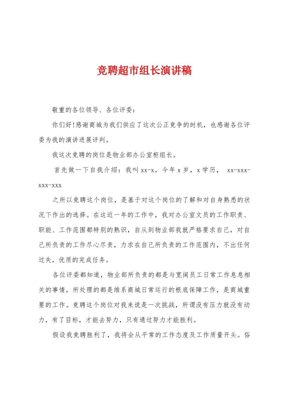 竞聘超市组长演讲稿_第1页