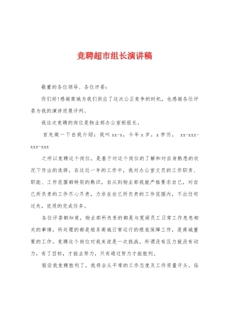 竞聘超市组长演讲稿