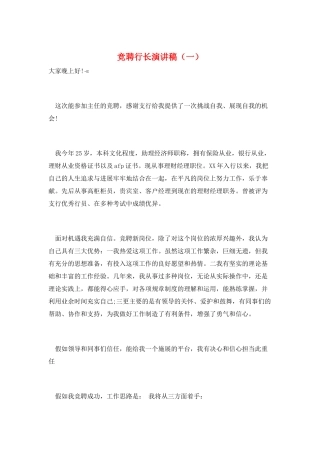 竞聘行长演讲稿