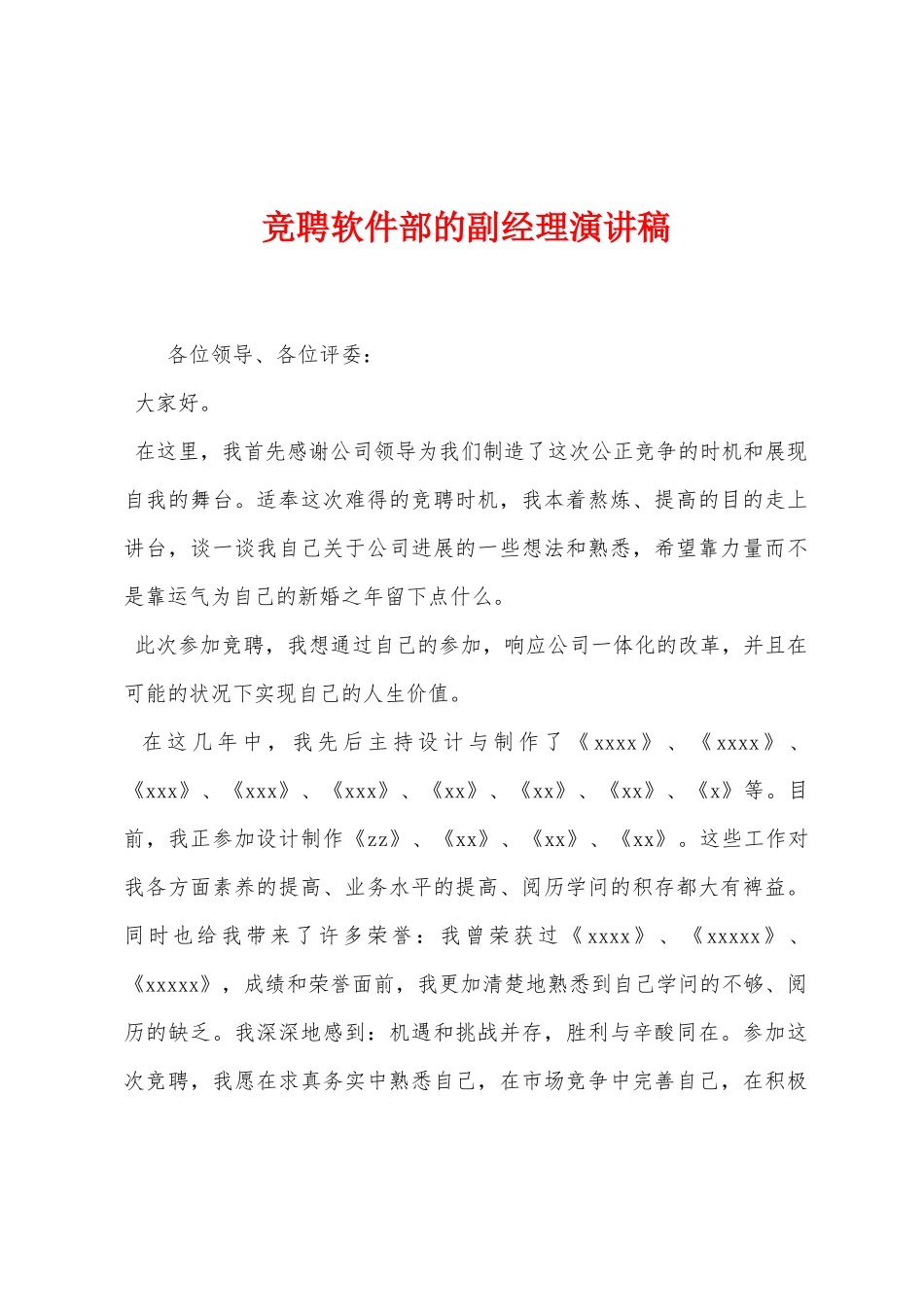 竞聘软件部的副经理演讲稿_第1页