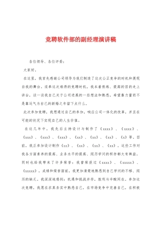 竞聘软件部的副经理演讲稿