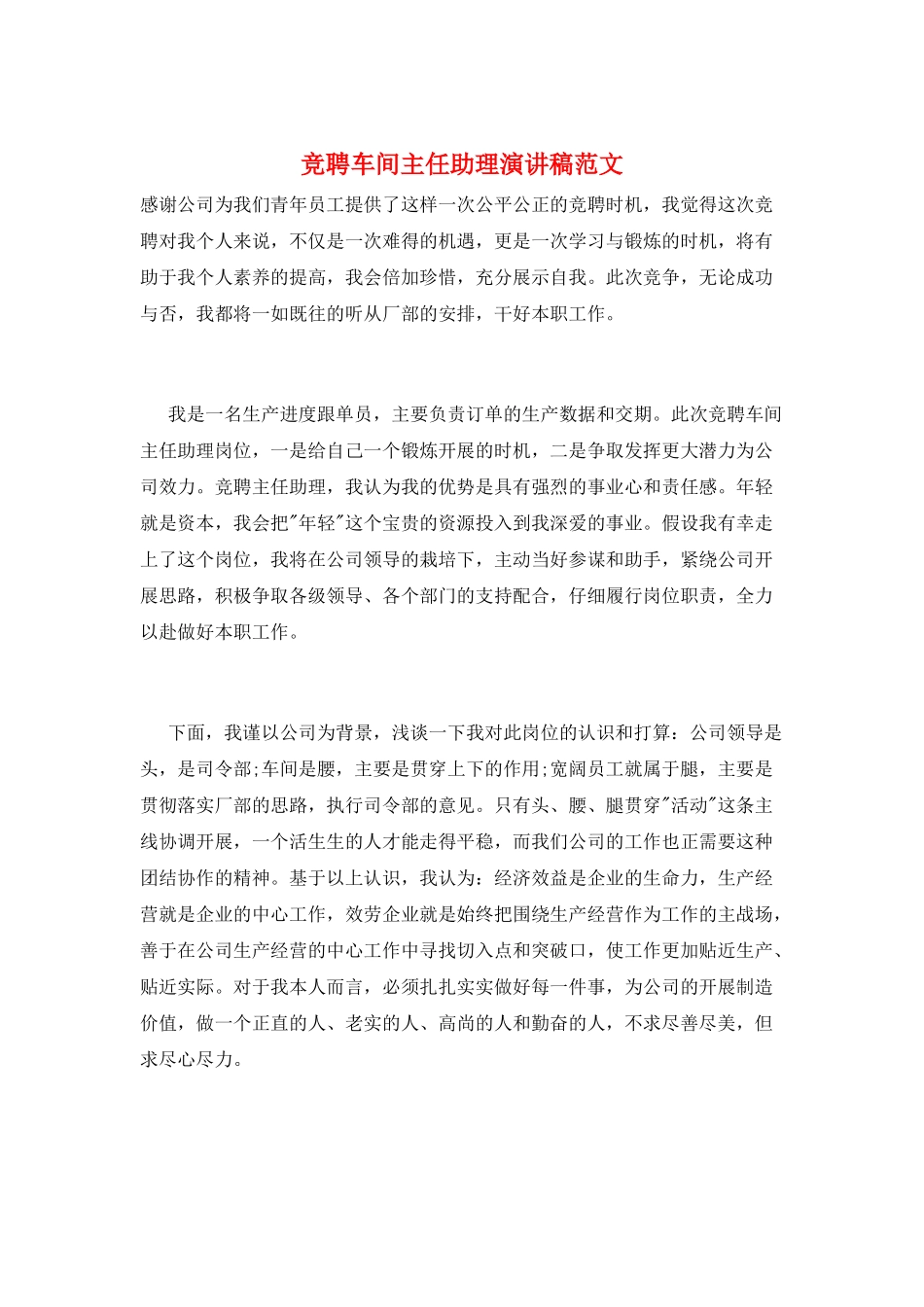 竞聘车间主任助理演讲稿范文_第1页