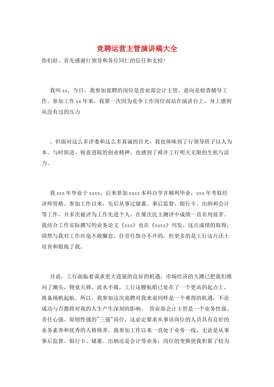 竞聘运营主管演讲稿大全_第1页