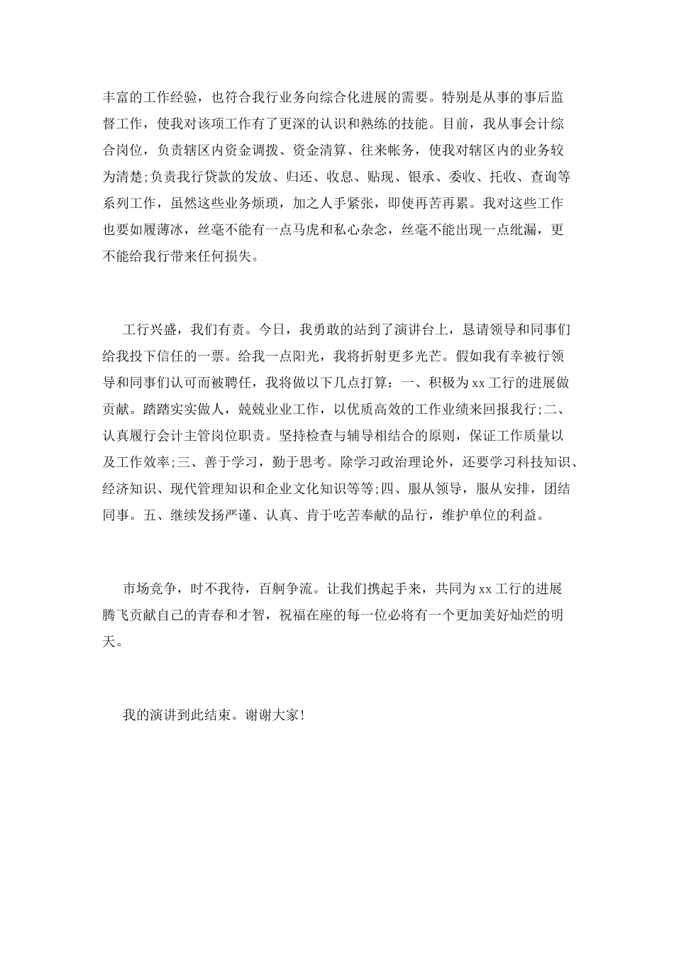 竞聘运营主管演讲稿大全_第2页