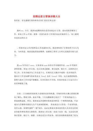竞聘运营主管演讲稿大全