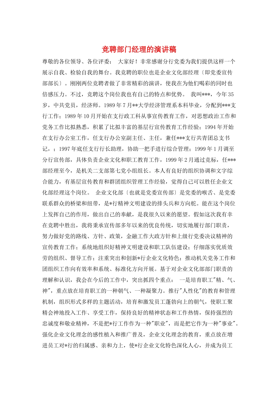 竞聘部门经理的演讲稿_第1页