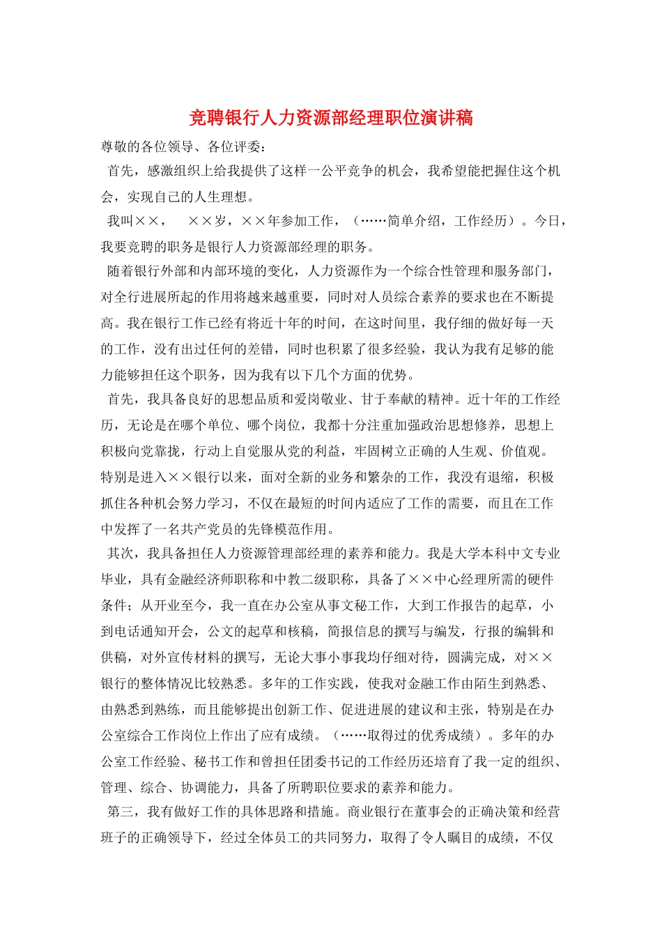 竞聘银行人力资源部经理职位演讲稿_第1页