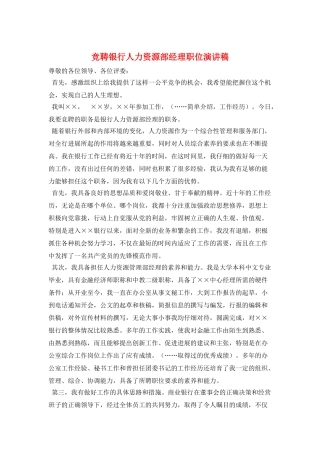 竞聘银行人力资源部经理职位演讲稿