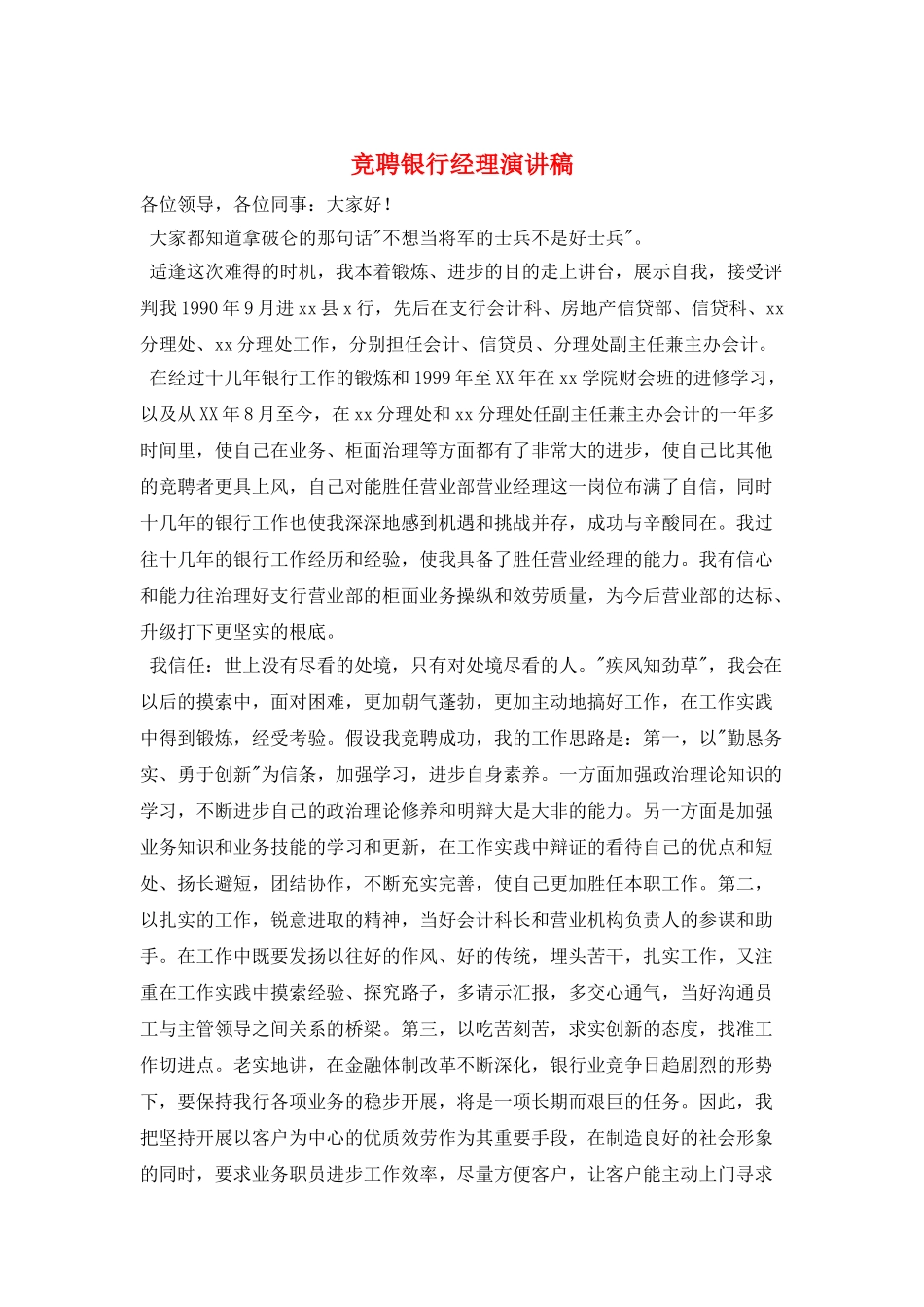 竞聘银行经理演讲稿_第1页