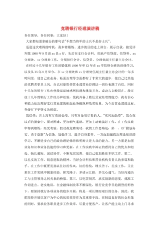 竞聘银行经理演讲稿