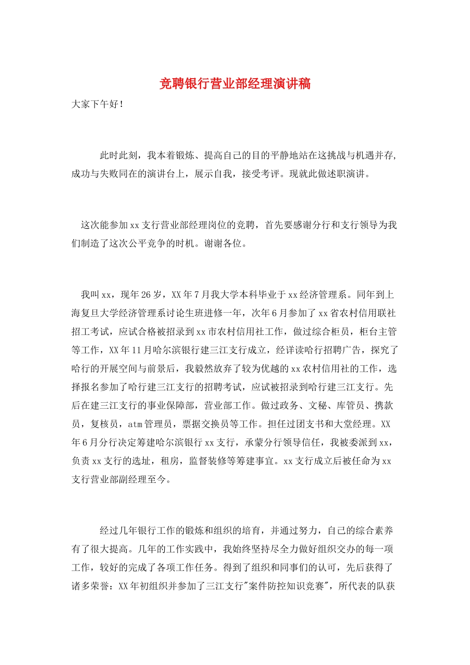 竞聘银行营业部经理演讲稿_第1页