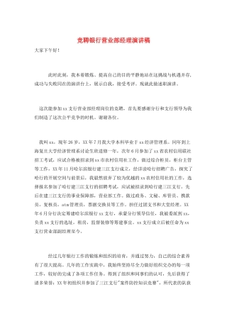 竞聘银行营业部经理演讲稿