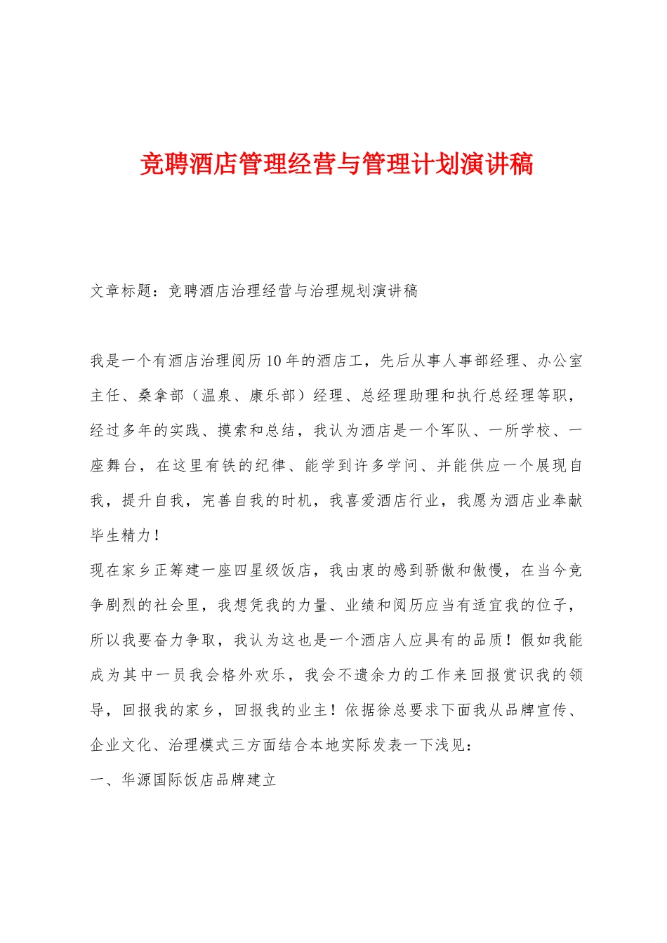 竞聘酒店管理经营与管理计划演讲稿_第1页