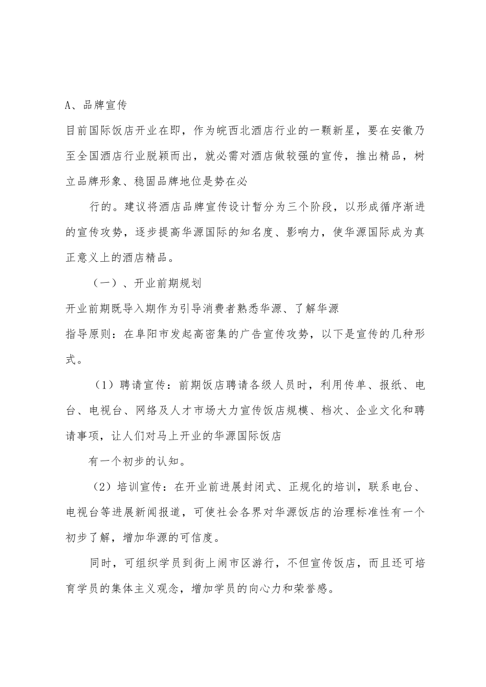 竞聘酒店管理经营与管理计划演讲稿_第2页