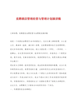 竞聘酒店管理经营与管理计划演讲稿