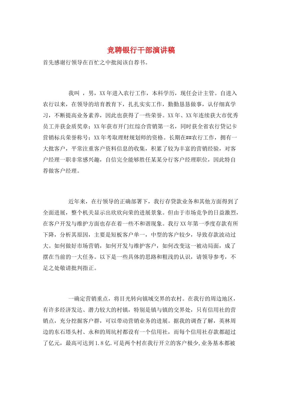 竞聘银行干部演讲稿_第1页