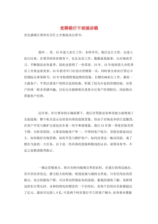 竞聘银行干部演讲稿