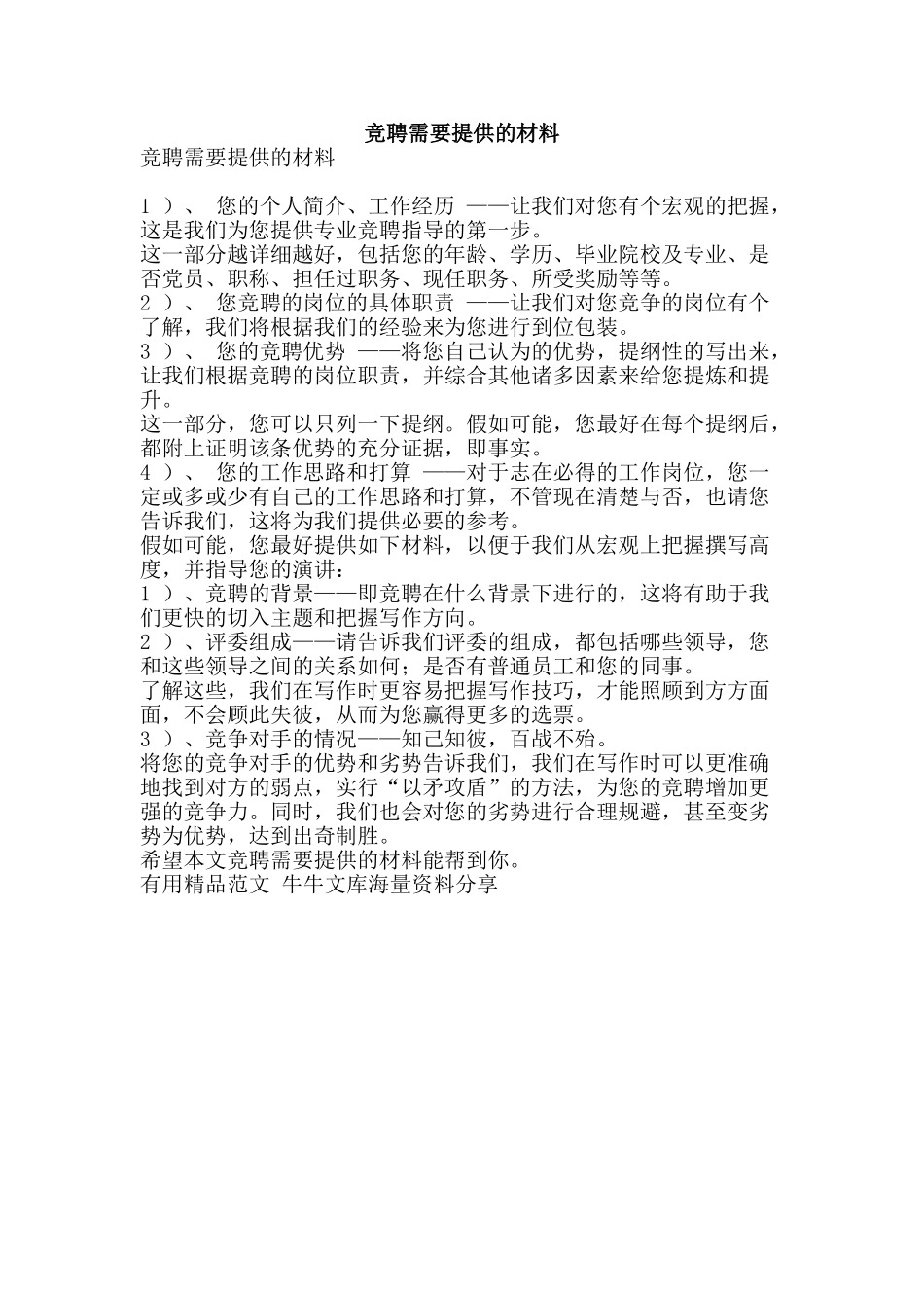 竞聘需要提供的材料-精品范文资料_第1页