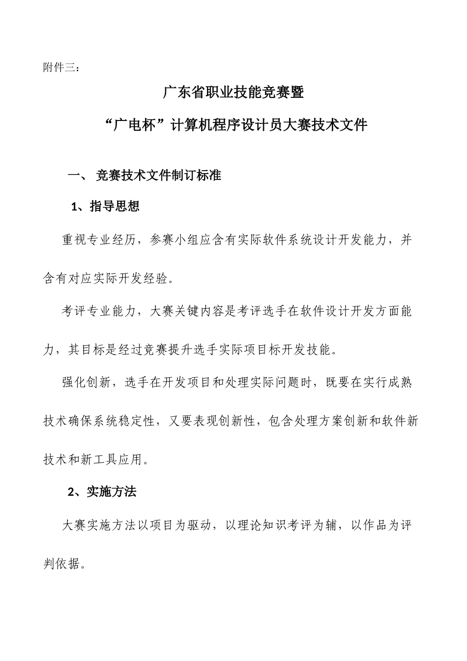 竞赛实施专项方案广东软件行业协会_第1页