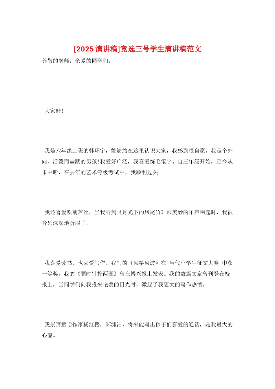 竞选三号学生演讲稿范文_第1页
