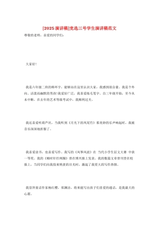 竞选三号学生演讲稿范文