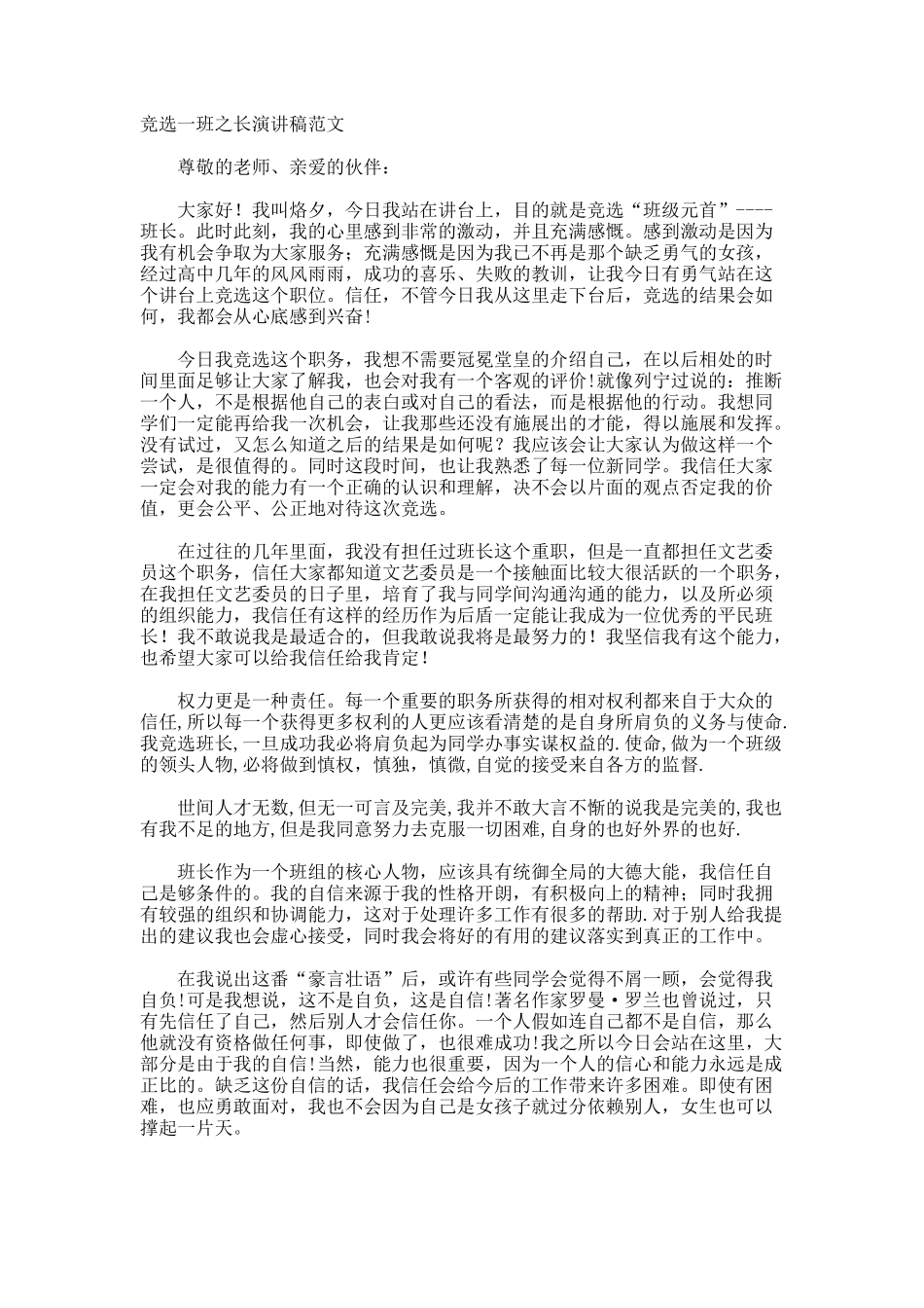 竞选一班之长演讲稿_第1页