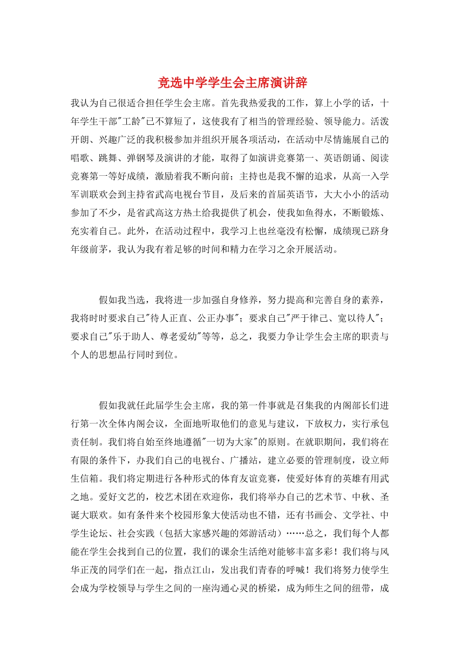 竞选中学学生会主席演讲辞_第1页