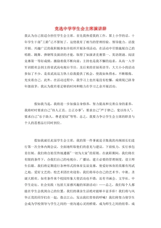竞选中学学生会主席演讲辞